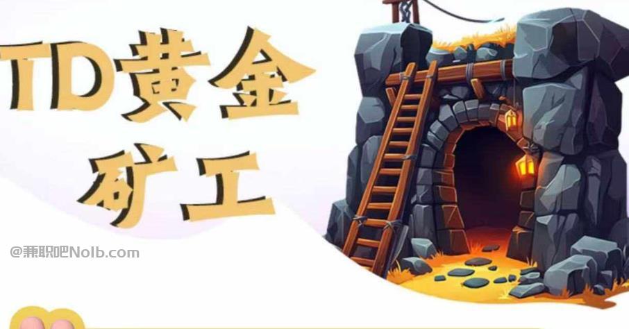 克孜勒苏首码网赚项目:TD黄金矿工赚钱是真的吗? 第1张